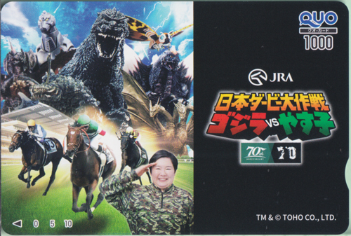クオカード ゴジラ、メカゴジラ、モスラ ほか/日本ダービー大作戦 ゴジラvsやす子/JRA70周年キャンペーン